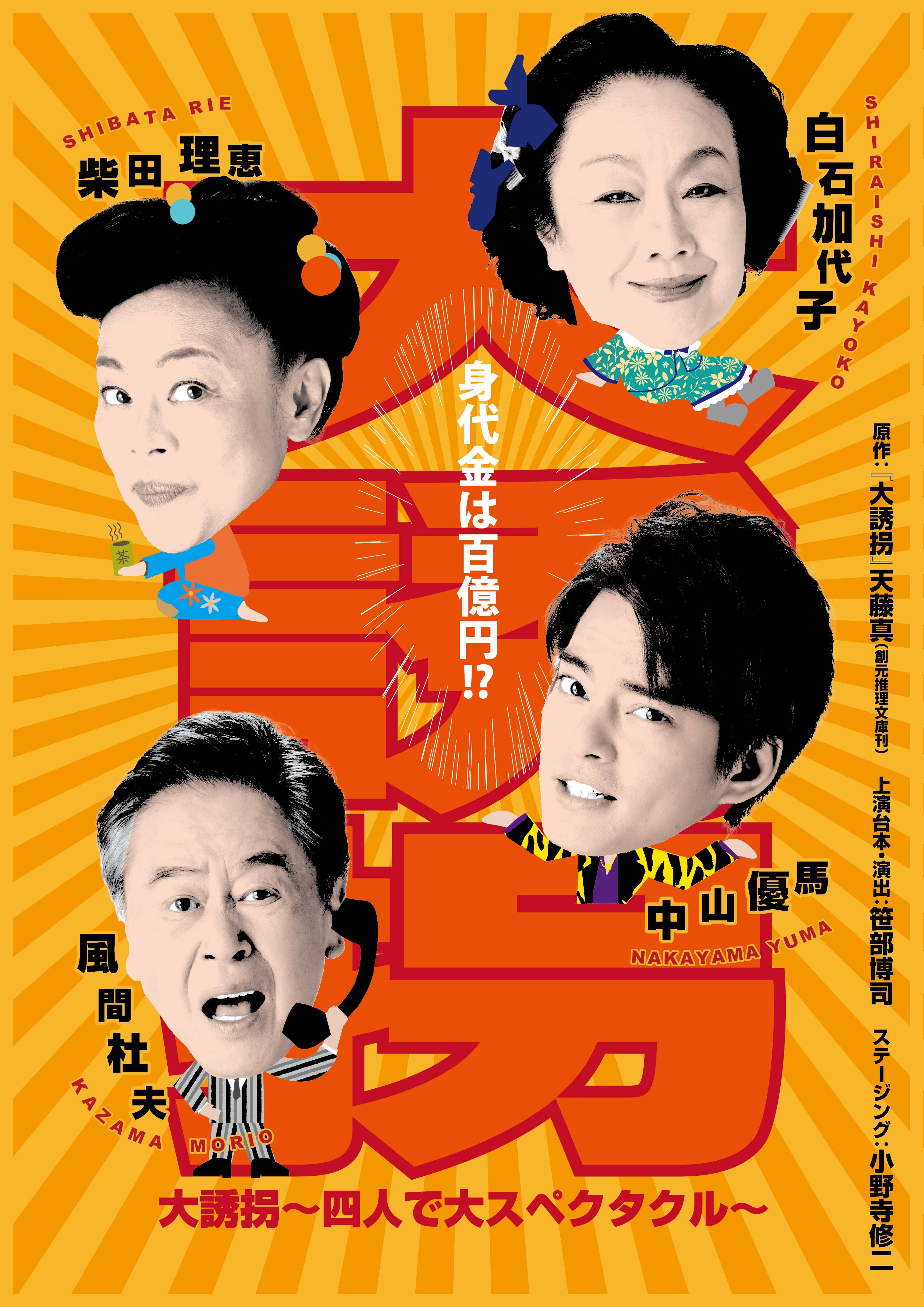 大誘拐メインビジュアル