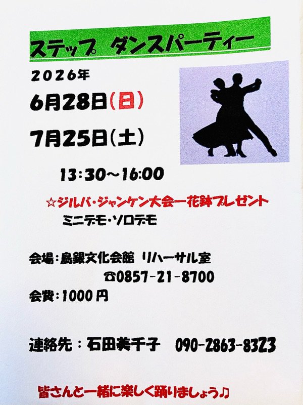 ステップ社交ダンスパーティー｜鳥取県文化振興財団