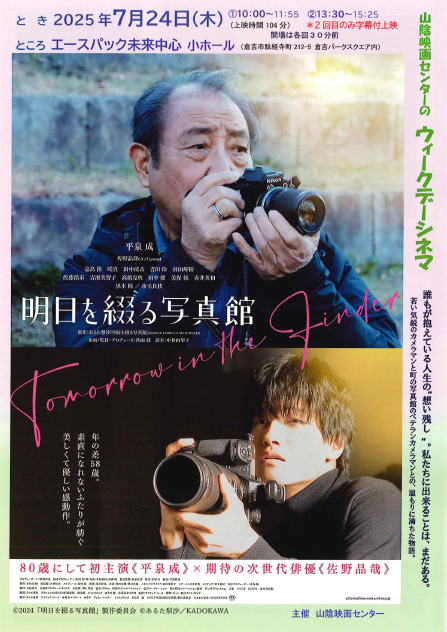 ウィークデーシネマ『明日を綴る写真館』上映会