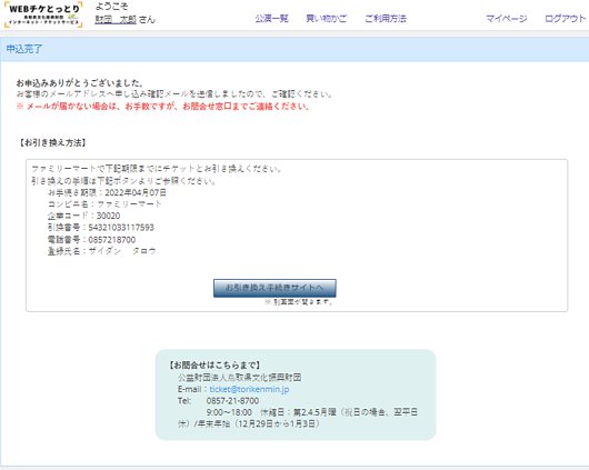 WEBチケとっとり 画面サンプル