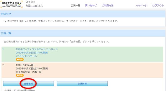 WEBチケとっとり 画面サンプル