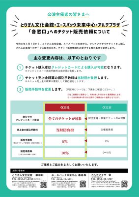 【公演主催者様向け】チケット販売依頼書 改定のお知らせ