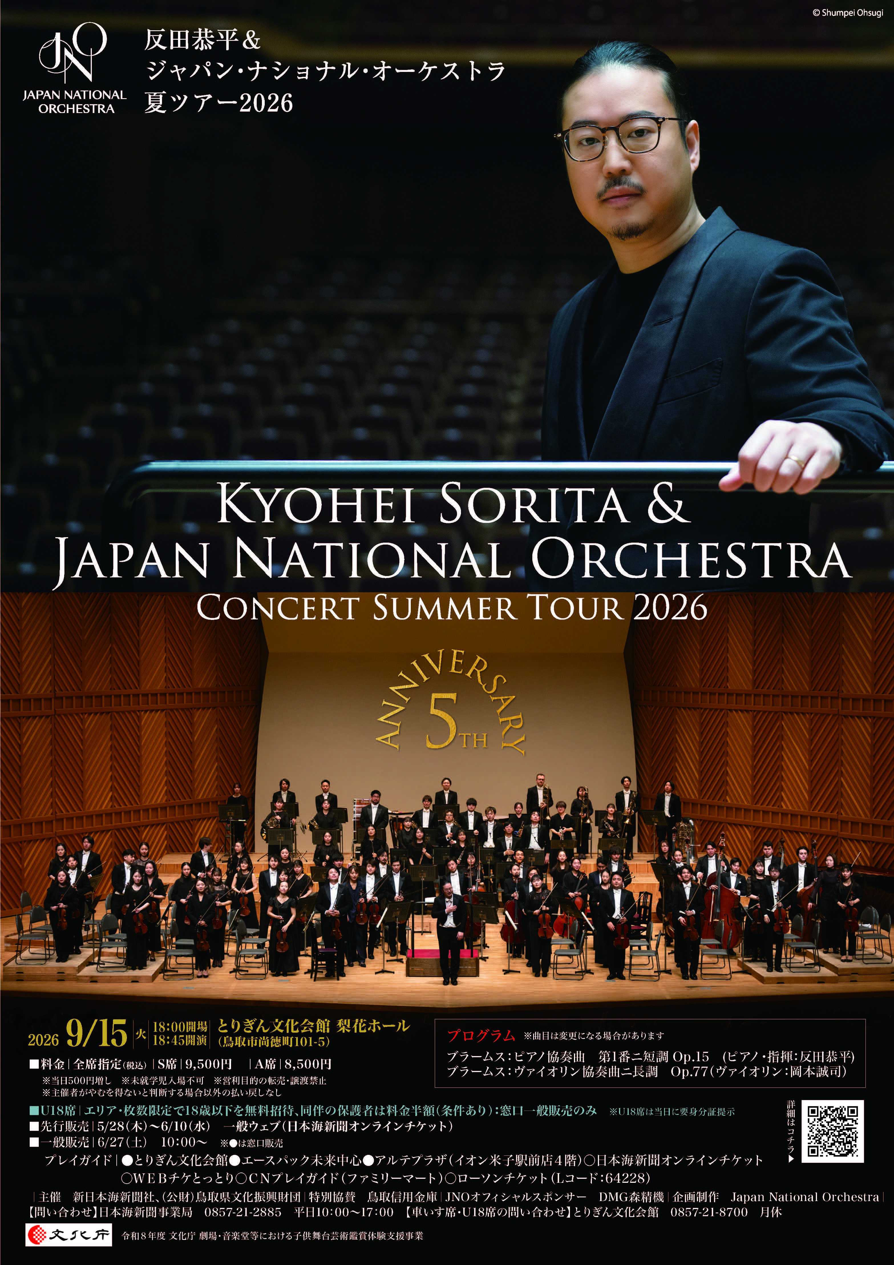愛の無限オーケストラ　ARS10 初期 反田恭平＆ジャパン・ナショナル・オーケストラ 夏ツアー2026｜鳥取県