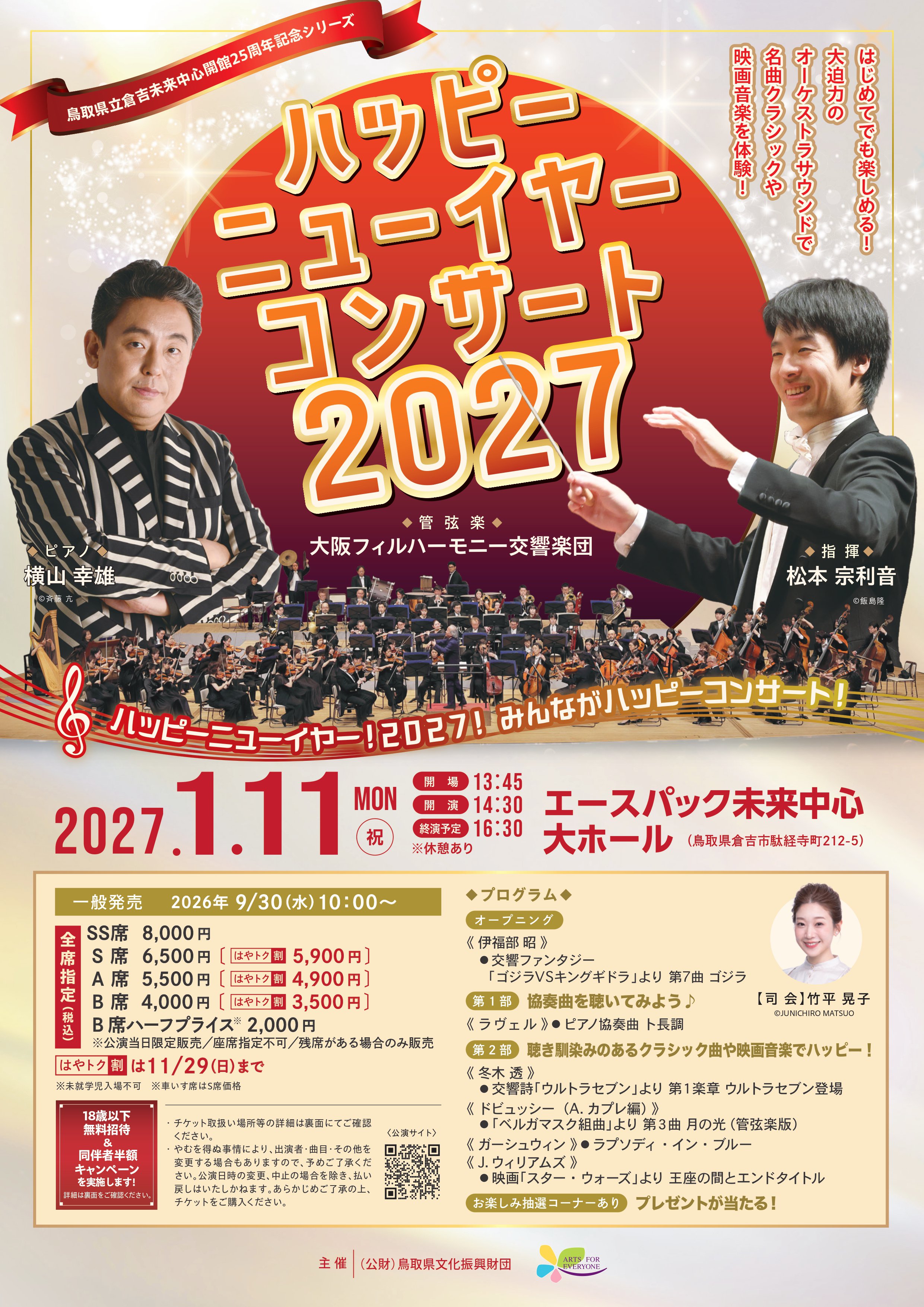 大阪フィルハーモニー交響楽団 ハッピーニューイヤーコンサート