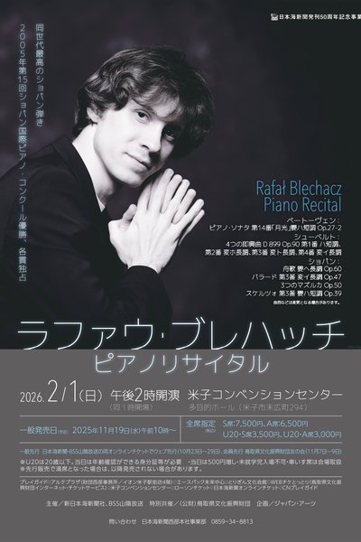 ラファウ・ブレハッチ ピアノリサイタル2026