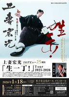 上妻宏光「生一丁！」Tour 2025-2026