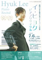 イ・ヒョク ピアノリサイタル