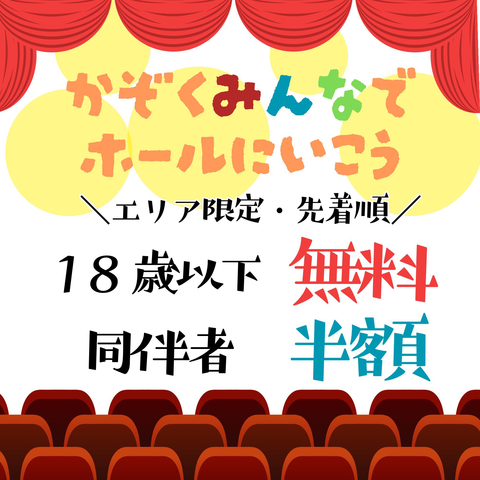 18歳以下無料招待 ＆ 同伴者半額チケット