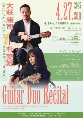 好評発売中！大萩康司×朴葵姫 ギターデュオ・リサイタル