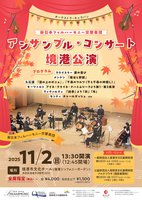 新日本フィルハーモニー交響楽団 アンサンブル・コンサート 境港公演