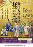 野村万作・萬斎 狂言公演