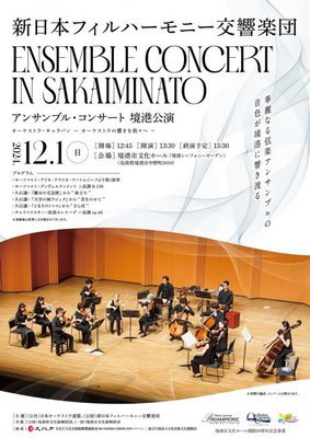 ご来場誠にありがとうございました！》「新日本フィルハーモニー交響楽団 アンサンブル・コンサート 境港公演」