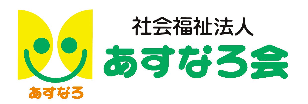 社会福祉法人あすなろ会