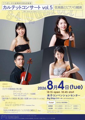カルテットコンサート vol.5 弦楽器とピアノの競演