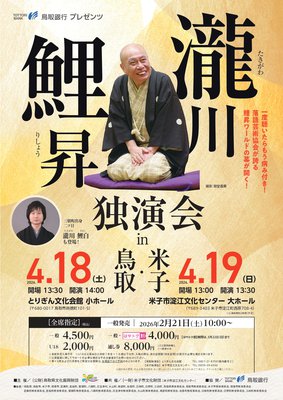 【終了】瀧川鯉昇 独演会 in 鳥取・米子