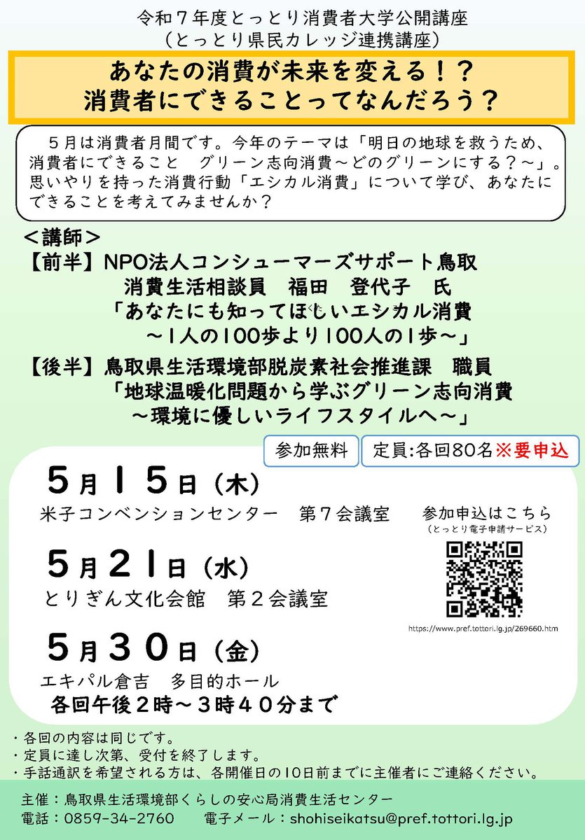 令和7年度とっとり消費者大学公開講座「あなたの消費が未来を変える!?消費者にできることってなんだろう?」