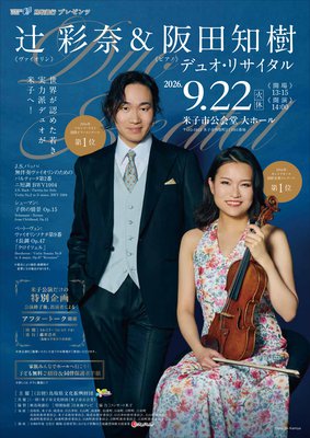 辻彩奈&阪田知樹 デュオ・リサイタル